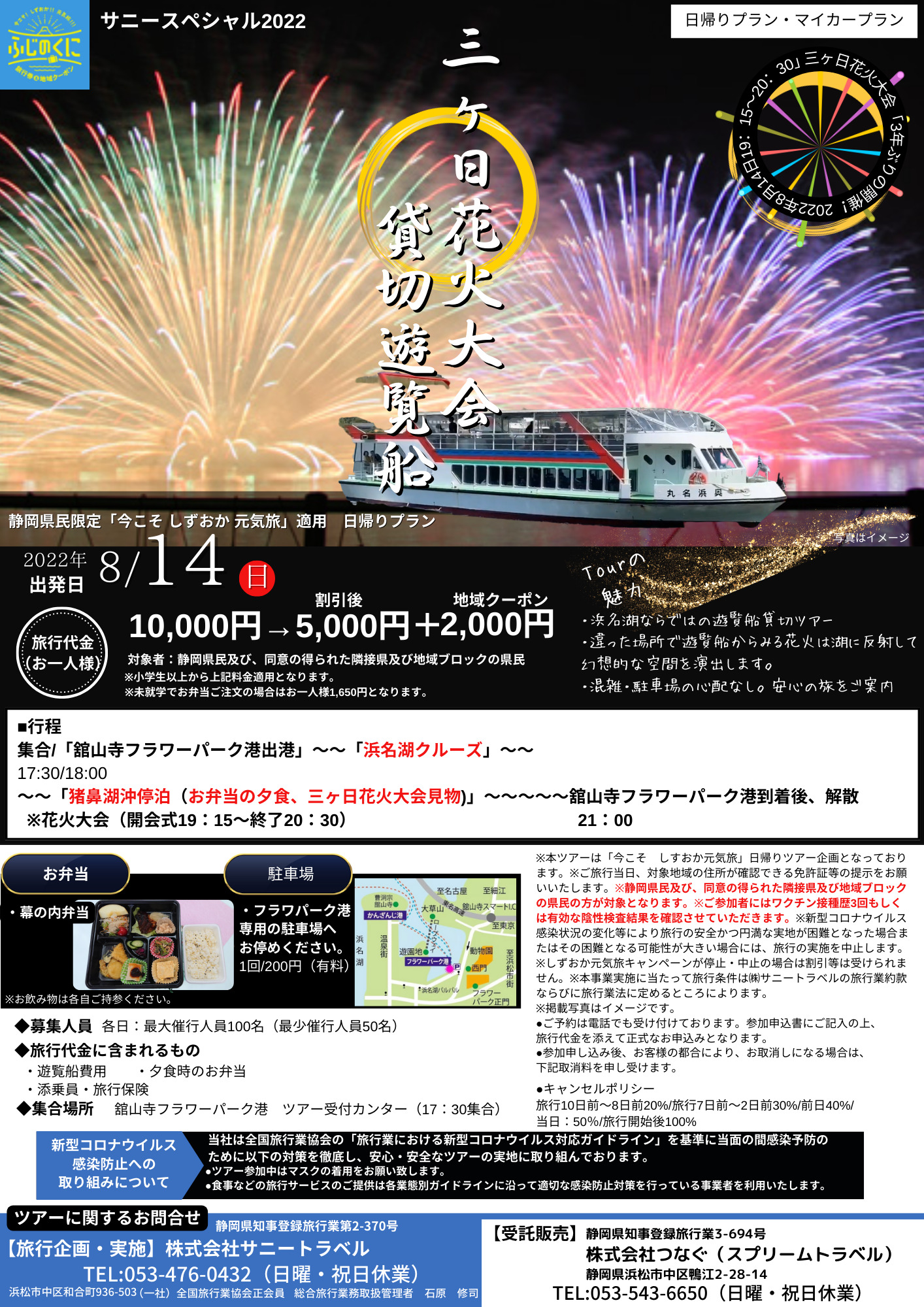 8 14 日 三ヶ日花火大会22貸切遊覧船ツアー スプリームトラベル